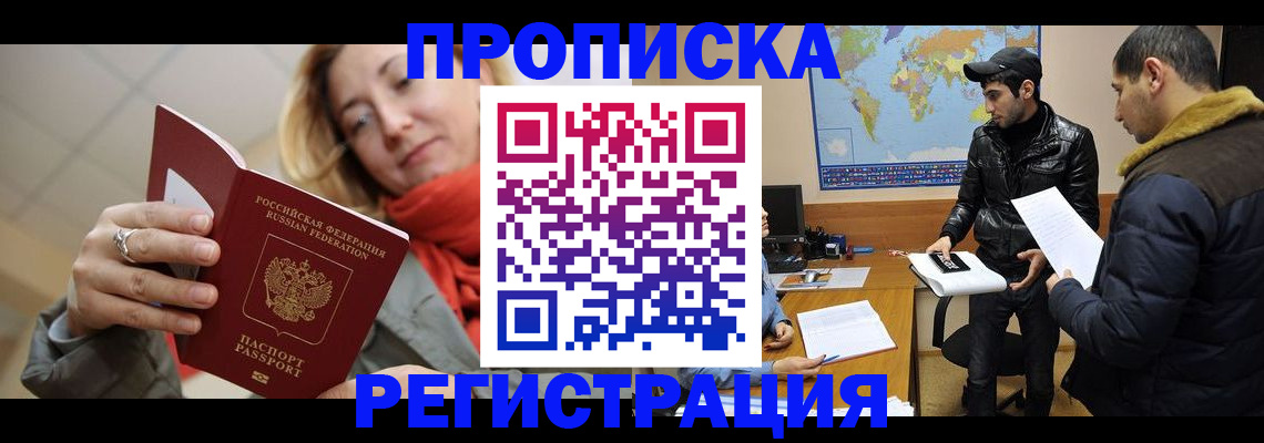 временная прописка в Черногорске