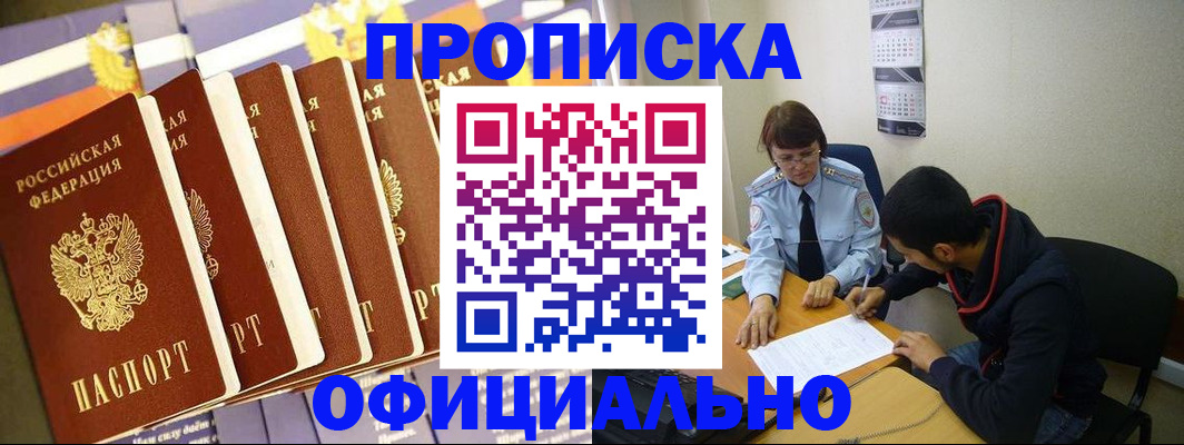 прописка 2025 в Черногорске